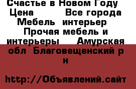 Счастье в Новом Году › Цена ­ 300 - Все города Мебель, интерьер » Прочая мебель и интерьеры   . Амурская обл.,Благовещенский р-н